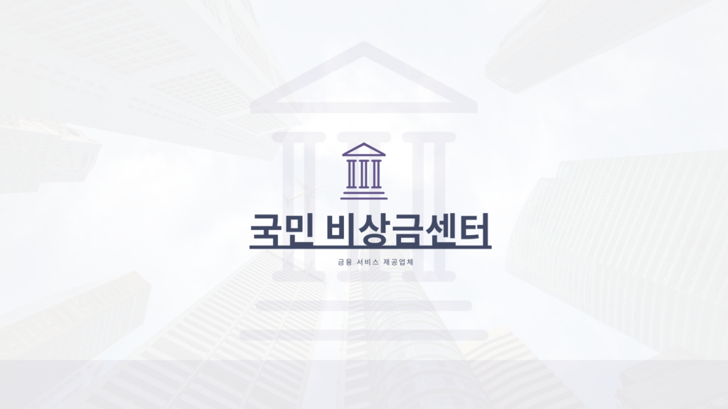 국민 비상금센터