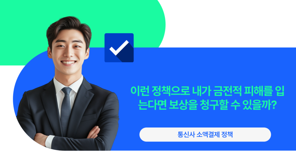 통신사 소액결제 정책