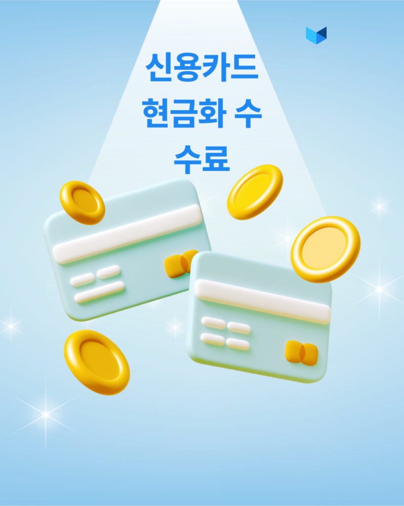 신용카드 현금화 수수료